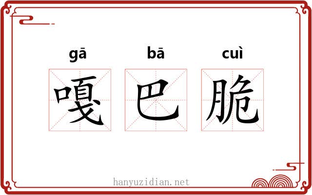 嘎巴脆