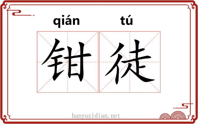 钳徒
