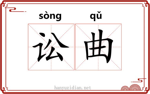 讼曲 讼曲