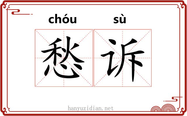 愁诉