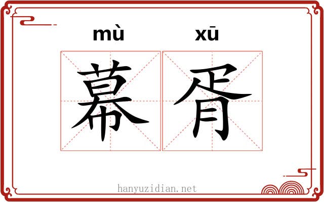 幕胥