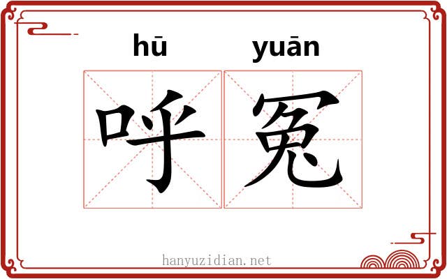 呼冤