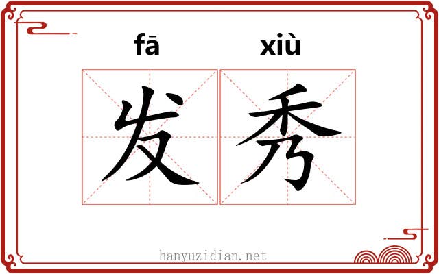 发秀
