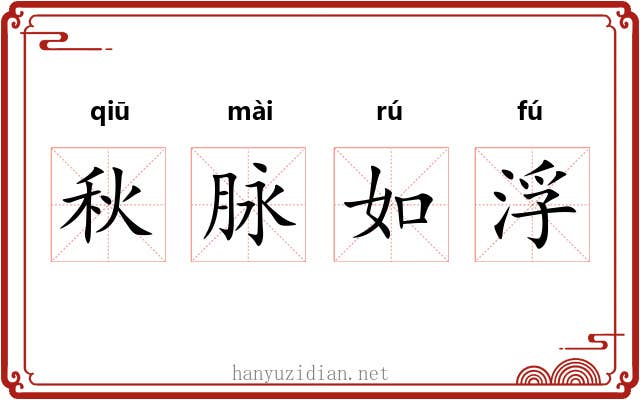 秋脉如浮