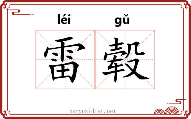 雷毂