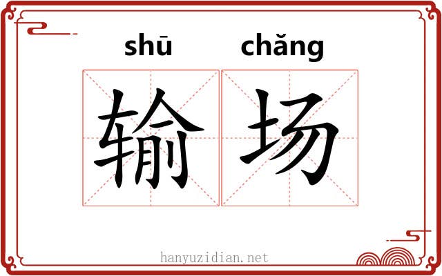 输场 输场