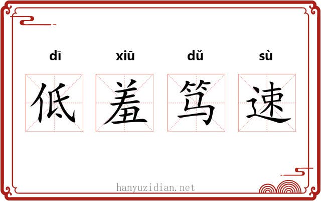 低羞笃速 低羞笃速