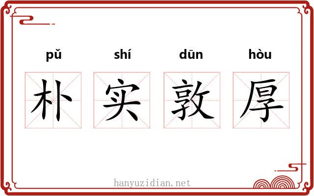 朴实敦厚 朴实敦厚
