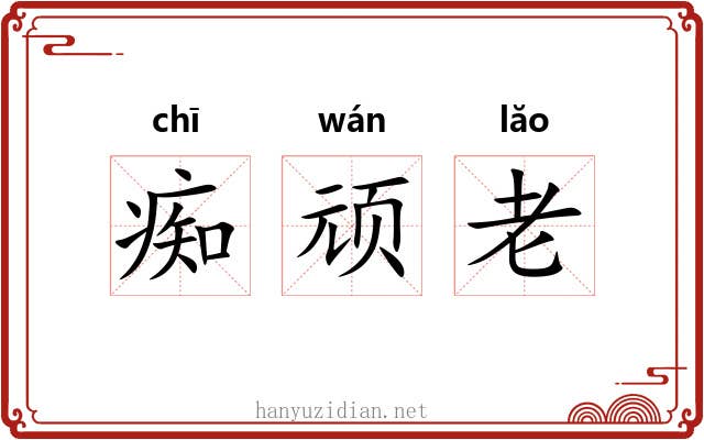 痴顽老 痴顽老