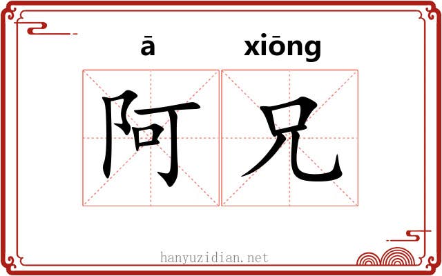 阿兄 阿兄