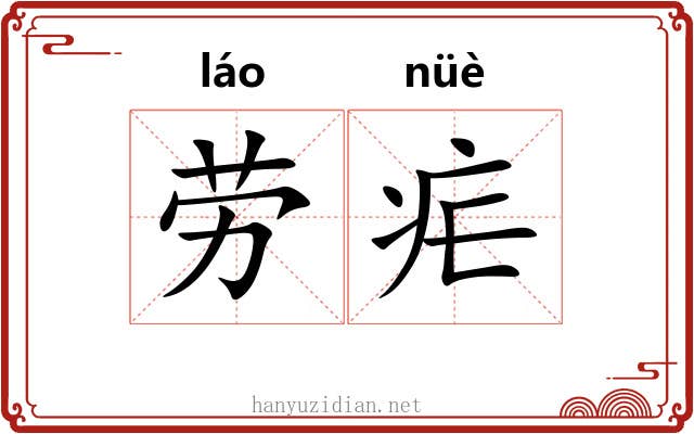 劳疟