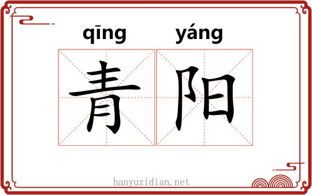 青阳