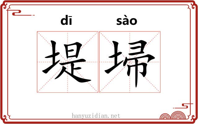 堤埽