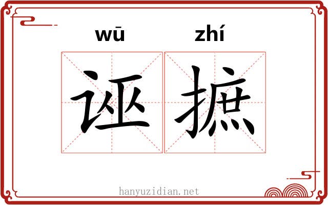 诬摭