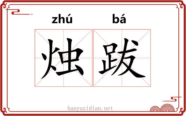 烛跋