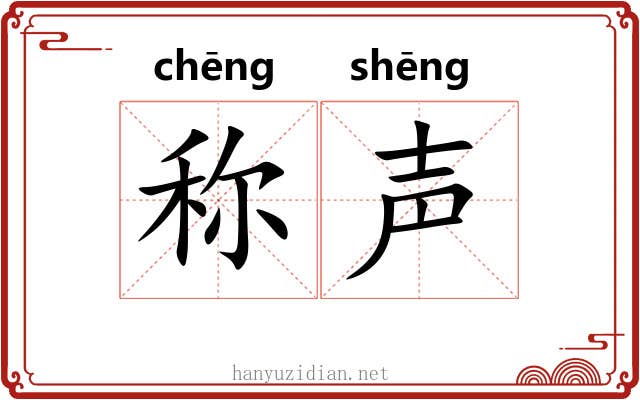 称声