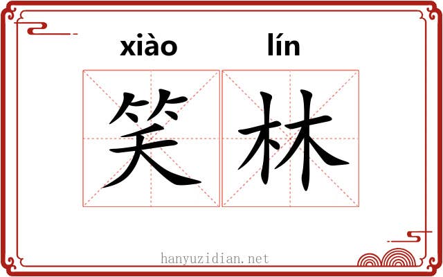 笑林 笑林