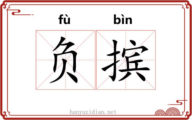 负摈 负摈