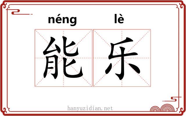 能乐 能乐