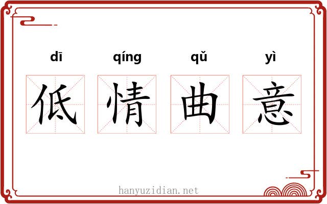 低情曲意