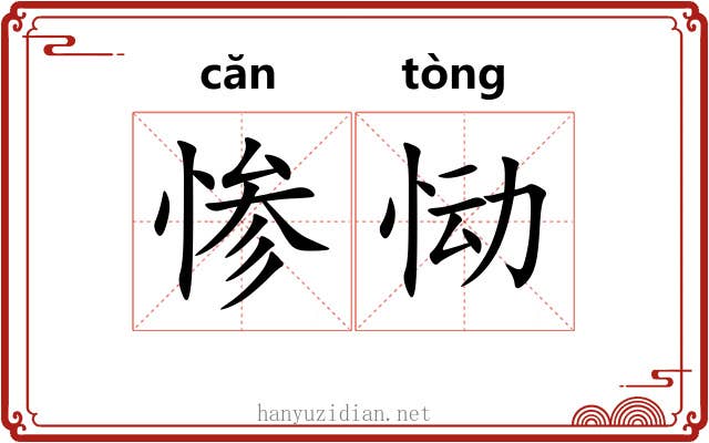 惨恸