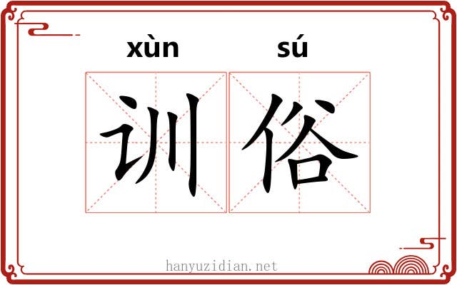 训俗 训俗