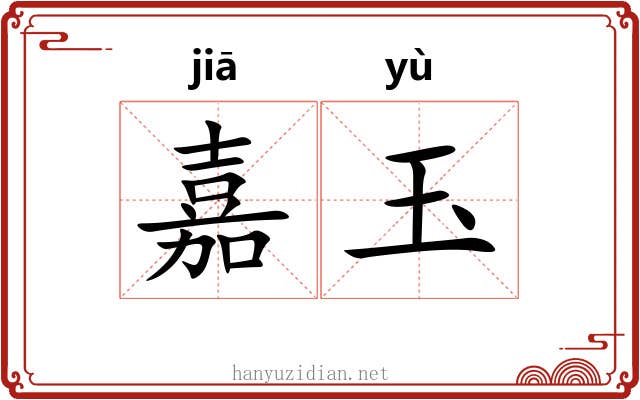 嘉玉