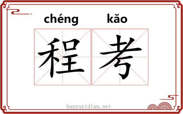 程考