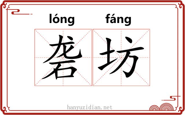 砻坊