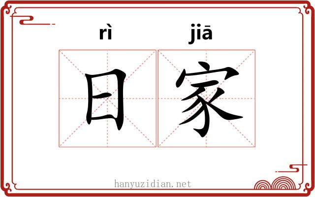 日家