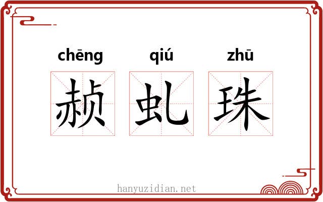 赪虬珠 赪虬珠