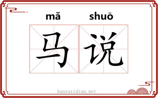 马说