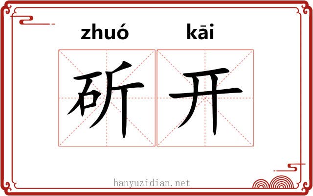 斫开 斫开