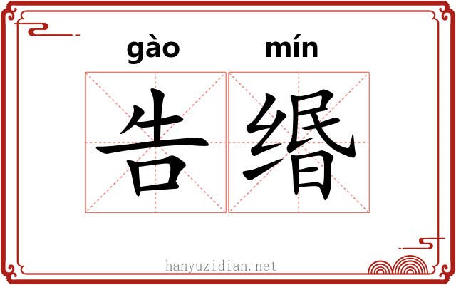告缗