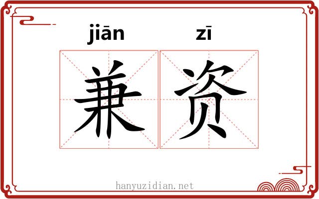 兼资