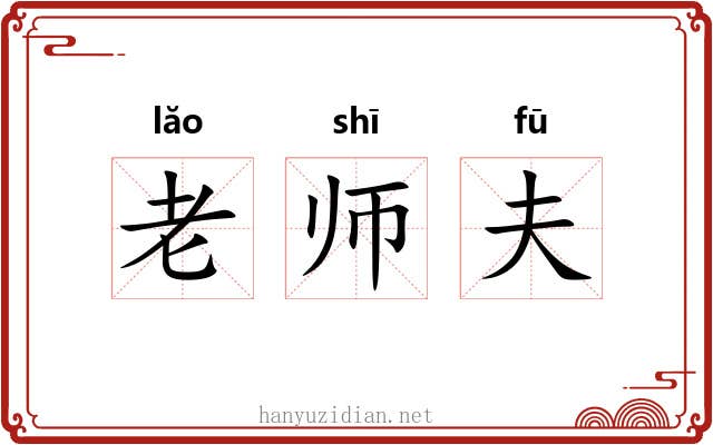 老师夫 老师夫