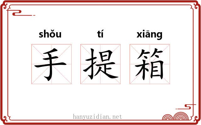 手提箱 手提箱