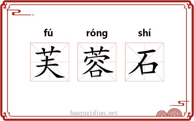 芙蓉石