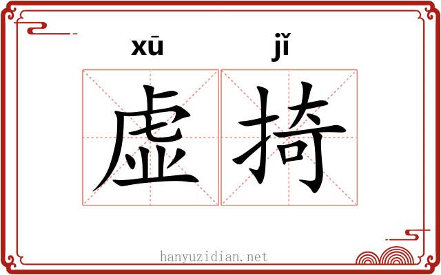 虚掎