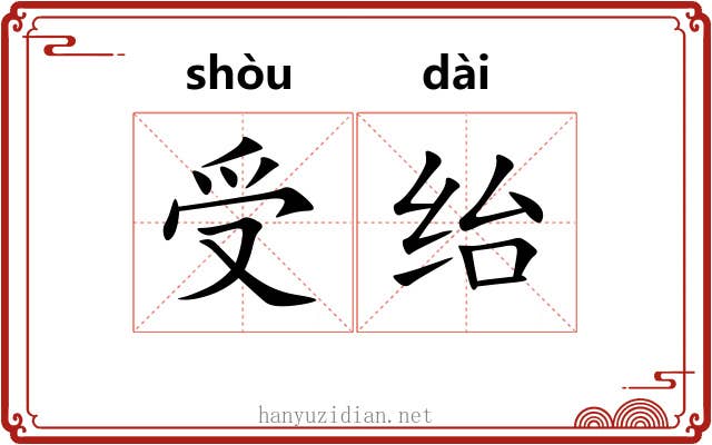 受绐