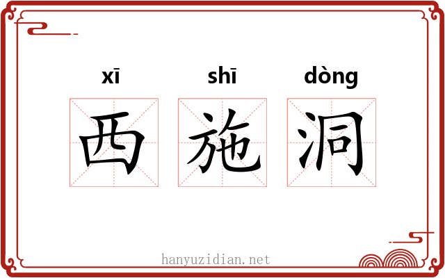 西施洞
