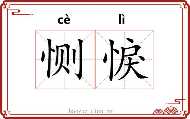 恻悷