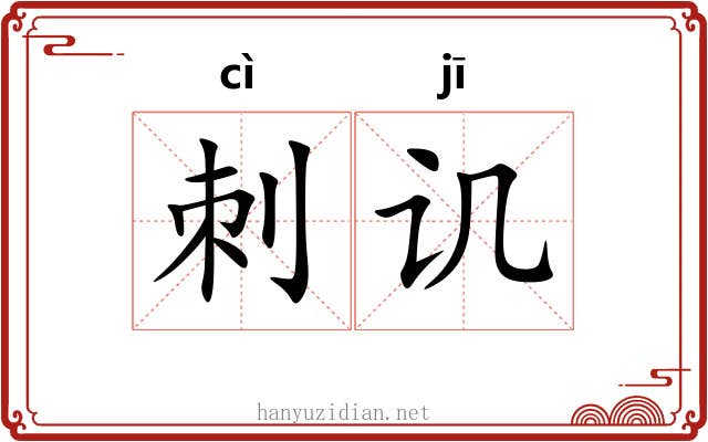 刺讥