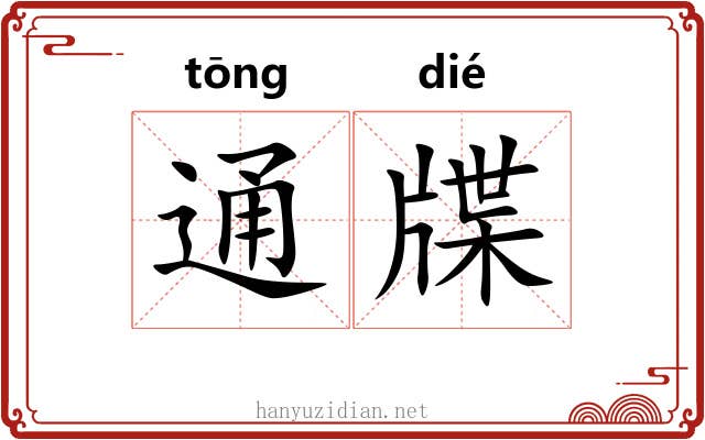 通牒 通牒