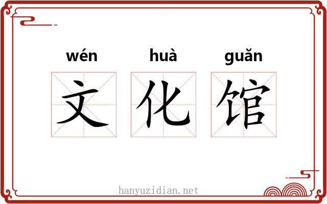 文化馆 文化馆