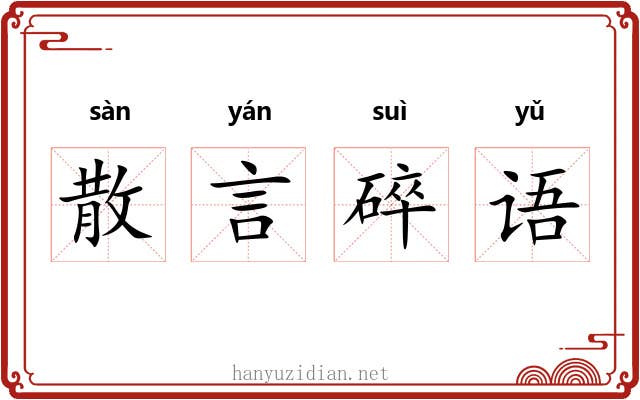 散言碎语