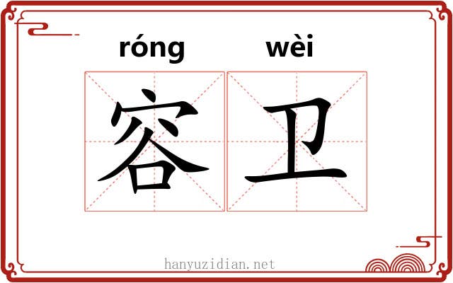 容卫 容卫