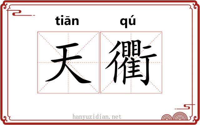 天衢