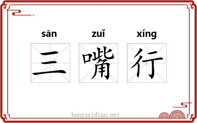 三嘴行 三嘴行