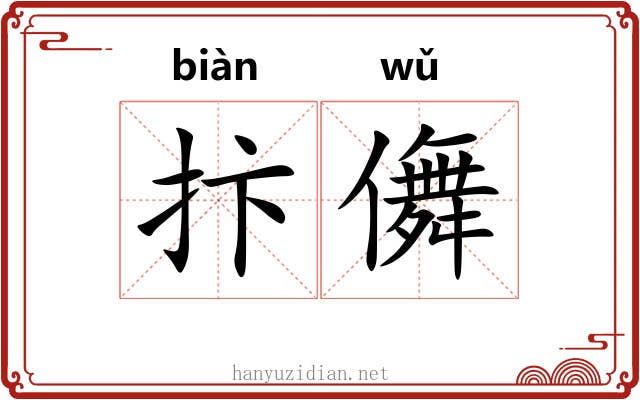 抃儛
